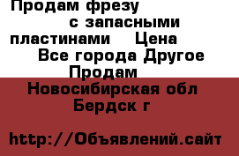 Продам фрезу mitsubishi r10  с запасными пластинами  › Цена ­ 63 000 - Все города Другое » Продам   . Новосибирская обл.,Бердск г.